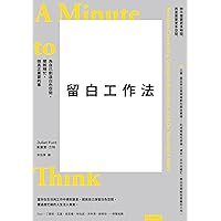 留白工作法：為自己創造白色空間，擺脫瞎忙，做真正重要的事: A Minute to Think: Reclaim Creativity, Conquer Busyness, and Do Your Best Work (Traditional Chinese Edition)