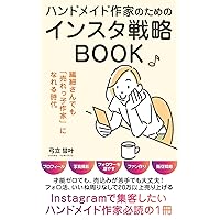 Instagram strategy book for handmade artists: A must-read book for handmade artists who want to attract customers on Instagram Merchandise sales (YAO Publishing) (Japanese Edition) Instagram strategy book for handmade artists: A must-read book for handmade artists who want to attract customers on Instagram Merchandise sales (YAO Publishing) (Japanese Edition) Kindle