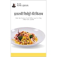 इतालवी रिसोट्टो की किताब - मित्रों और रिश्तेदारों को विस्मित करने के लिए रेसिपी और तकनीकें (Hindi Edition)