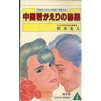 Elixir of rejuvenation China - keep fit in the medicine tonic strength Positions 48 seminal work of secret and China (just a bunch of surgery) (Health books) ISBN: 4874611125 (1985) [Japanese Import]