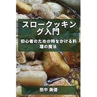 スロークッキング入門: ... (Japanese Edition)