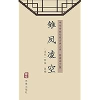 雏凤凌空（简体中文版）: 中华传世珍藏古典文库 (Chinese Edition)