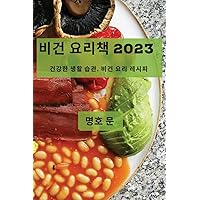 비건 요리책 2023: 건강한 생활 습관, 비건 요리 레시피 (Korean Edition)
