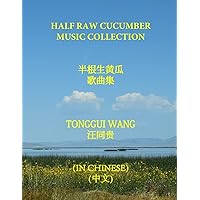 HALF RAW CUCUMBER MUSIC COLLECTION: 半根生黄瓜 歌曲集 (Chinese Edition)