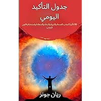 ‫جدول التأكيد اليومي: 365 تأكيدًا لجذب الصحة والثروة والرخاء والسعادة واستخدام قانون الجذب‬ (Arabic Edition)