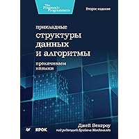 Прикладные структуры данных и алгоритмы. Прокачиваем навыки (Russian Edition)