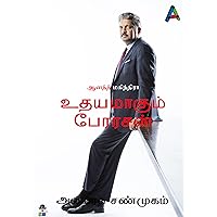 உதயமாகும் பேரரசன் (Uthayamakum Perarasan): ஆனந்த் மகிந்திரா (Tamil Edition) உதயமாகும் பேரரசன் (Uthayamakum Perarasan): ஆனந்த் மகிந்திரா (Tamil Edition) Kindle