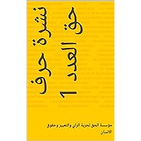 ‫نشرة حرف حق العدد 1‬ (Arabic Edition)