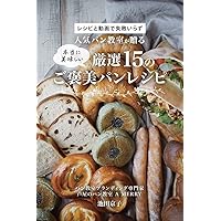 Never go wrong with recipes and videos 15 really delicious carefully selected reward bread recipes from a popular bread class (Japanese Edition)