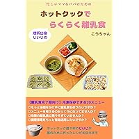 Easy-to-make baby food using Hot Cook by science graduate grandpa: For completion period of baby food 20 menus that can be stored in the freezer (Japanese Edition) Easy-to-make baby food using Hot Cook by science graduate grandpa: For completion period of baby food 20 menus that can be stored in the freezer (Japanese Edition) Kindle Paperback