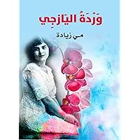 ‫وردة اليازجِي‬ (Arabic Edition) ‫وردة اليازجِي‬ (Arabic Edition) Kindle