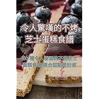 令人驚嘆的不烤芝士蛋糕食譜 (Chinese Edition)