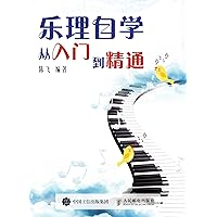 乐理自学从入门到精通 (Chinese Edition) 乐理自学从入门到精通 (Chinese Edition) Kindle Paperback