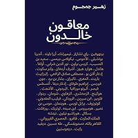 ‫معاقون خالدون‬ (Arabic Edition)