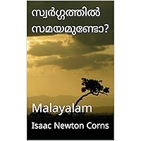 സ്വർഗ്ഗത്തിൽ സമയമുണ്ടോ?: Malayalam (Malayalam Edition) സ്വർഗ്ഗത്തിൽ സമയമുണ്ടോ?: Malayalam (Malayalam Edition) Kindle