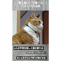 nekowokattekosodatewoumakuyaruhousoku: yoninnnokodomowotanosikurakunisodateru (kuriabunnko) (Japanese Edition)
