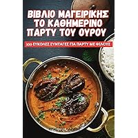 ΒΙΒΛΙΟ ΜΑΓΕΙΡΙΚΗΣ ΤΟ ... (Ancient Greek Edition)