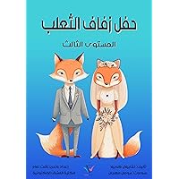 ‫حفل زفاف الثعلب: المستوى الثالث‬ (Arabic Edition)
