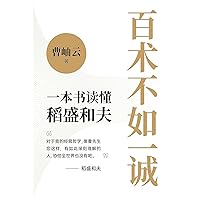 百术不如一诚 (Chinese Edition)