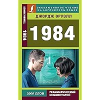 1984 (Эксклюзивное чтение на английском языке) (Russian Edition) 1984 (Эксклюзивное чтение на английском языке) (Russian Edition) Kindle Audible Audiobook
