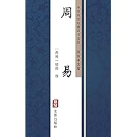 周易（简体中文版）: 中华传世珍藏四书五经 (Chinese Edition)