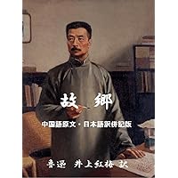 LU XUN My Old Home Japanese-Chinese Version LU XUN Collections (Japanese Edition)