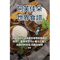 阿芙佳朵世界食譜 (Chinese Edition)