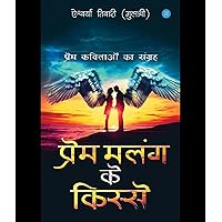 Prem Malang ke Kisse (Hindi Edition)