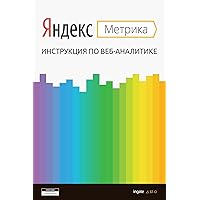 Яндекс.Метрика: Инструкция по веб-аналитике (Russian Edition)