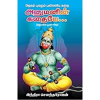 Hanuman Kathai | ஜெகம் புகழும் புண்ணிய கதை அனுமனின் கதையே.. (Tamil Edition)