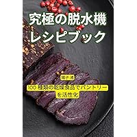 究極の脱水機レシピブック (Japanese Edition)