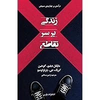 Living At The Crossroads (Persian Edition)