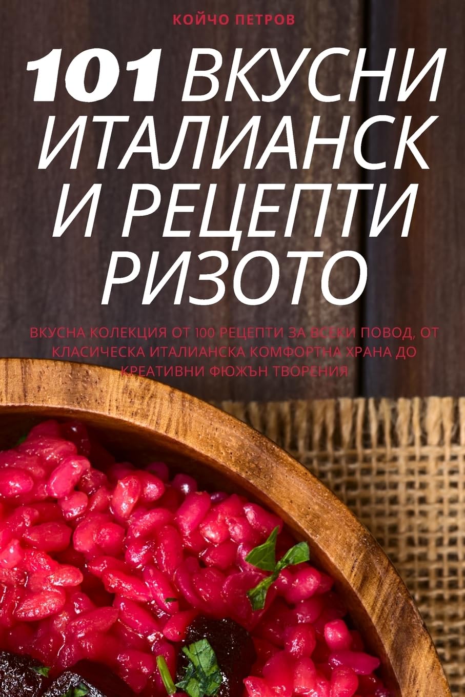 101 ВКУСНИ ИТАЛИАНСКИ ... (Bulgarian Edition)