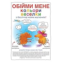 ОБІЙМИ МЕНЕ кольори ... (Hug Me) (Ukrainian Edition)