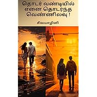 தொடர்வண்டியில் எனை தொடர்ந்த வெண்ணிலவு! : Thodarvandiyil Enai Thodarndha Vennilavu (Tamil Edition) தொடர்வண்டியில் எனை தொடர்ந்த வெண்ணிலவு! : Thodarvandiyil Enai Thodarndha Vennilavu (Tamil Edition) Kindle