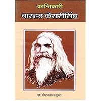 Krantikari Barath Kesari Singh: क्रांतिकारी बारहट केसरीसिंह (Hindi Edition)