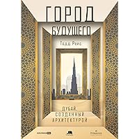 Город будущего. Дубай, созданный архитектурой (Showpiece City: How Architecture Made Dubai) (Russian Edition)