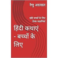 Hindi Stories - For Children: Motivational Stories for Kids (Hindi Edition) Hindi Stories - For Children: Motivational Stories for Kids (Hindi Edition) Kindle