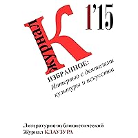 Избранное: Интервью с деятелями культуры и искусства (Russian Edition)