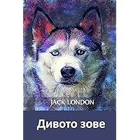Дивото Зове: The Call of the Wild, Bulgarian edition