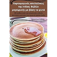 Χορτοφαγικές απολαύσεις ... φυτά (Greek Edition)