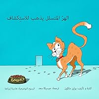 Sneaky Puss Goes Exploring (Arabic Edition)