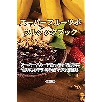 スーパーフルーツボウルクックブック (Japanese Edition)
