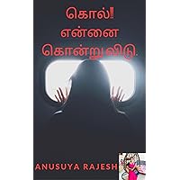 கொல்!! என்னை கொன்று விடு.. (Tamil Edition) கொல்!! என்னை கொன்று விடு.. (Tamil Edition) Kindle