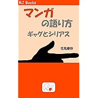 Manganokatarikata: Gyagutoshiriasu (RJ Books) (Japanese Edition) Manganokatarikata: Gyagutoshiriasu (RJ Books) (Japanese Edition) Kindle