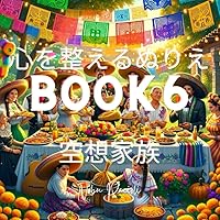 心を整えるぬりえ6: 空想家族 (Japanese Edition) 心を整えるぬりえ6: 空想家族 (Japanese Edition) Kindle Paperback