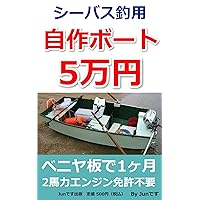 For 50000 yen you can make your own boat with plywood and sea bass lure fishing in Hakata Bay Fukuoka: For those who cannot catch sea bass on land (jundesusyuppan) (Japanese Edition) For 50000 yen you can make your own boat with plywood and sea bass lure fishing in Hakata Bay Fukuoka: For those who cannot catch sea bass on land (jundesusyuppan) (Japanese Edition) Kindle
