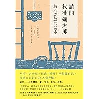 請問松浦彌太郎: 將心安放的基本 (Traditional Chinese Edition)