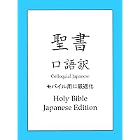 Holy Bible Colloquial Japanese Version (Japanese Edition)