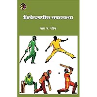 क्रिकेटमधील नवलकथा: Cricketmadhil Navalkatha (Marathi Edition)